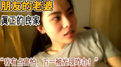 这才是真良家！“万一被发现怎么办！”